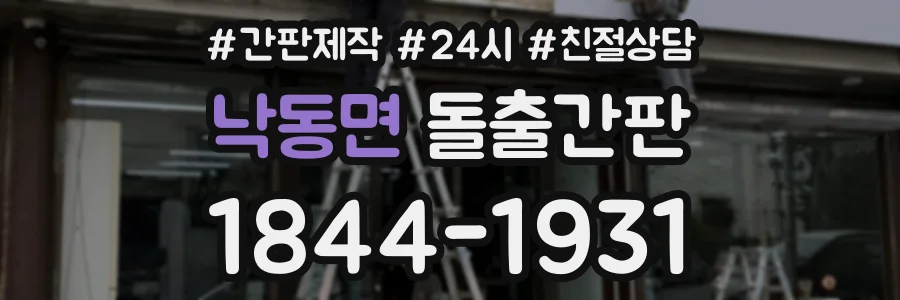 낙동면 돌출간판 상담 전화 1844-1931