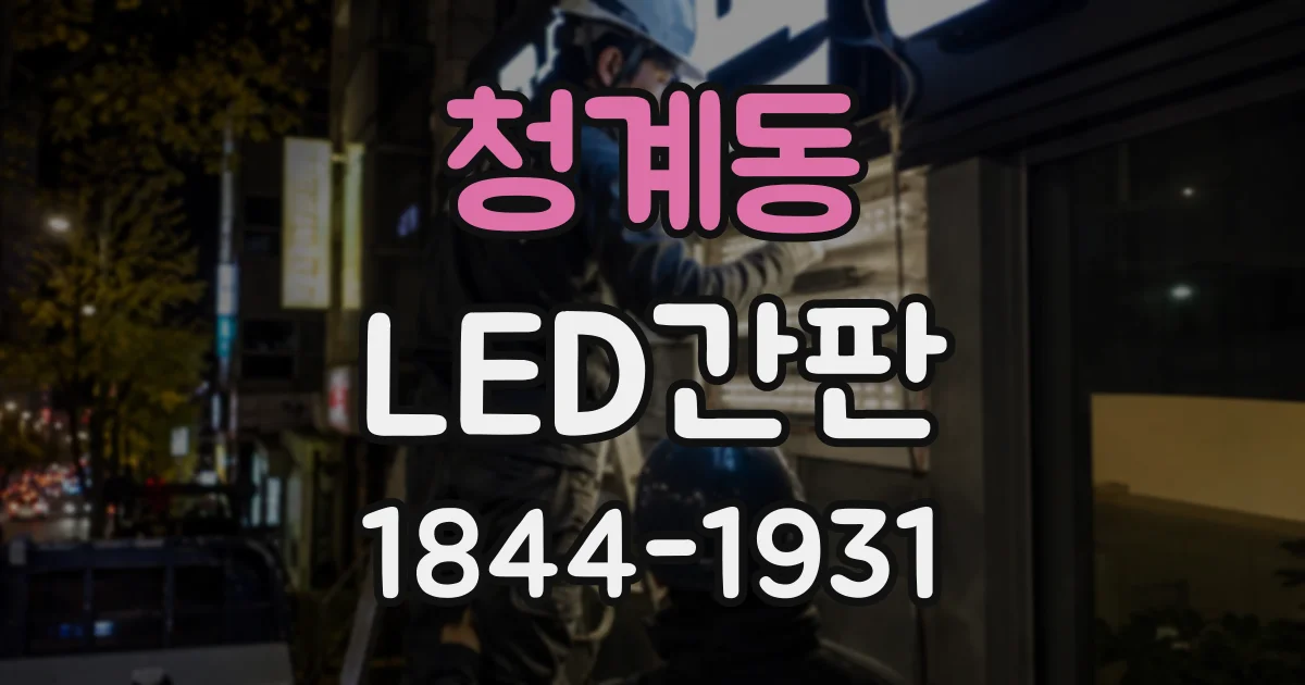 청계동 LED간판