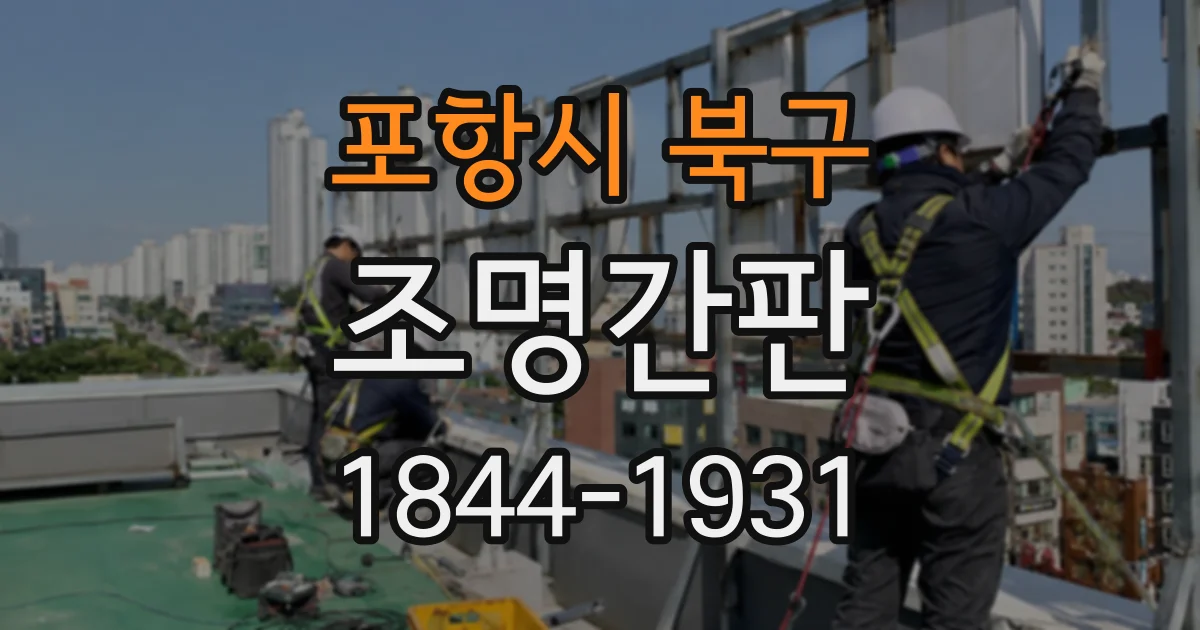 포항시 북구 조명간판