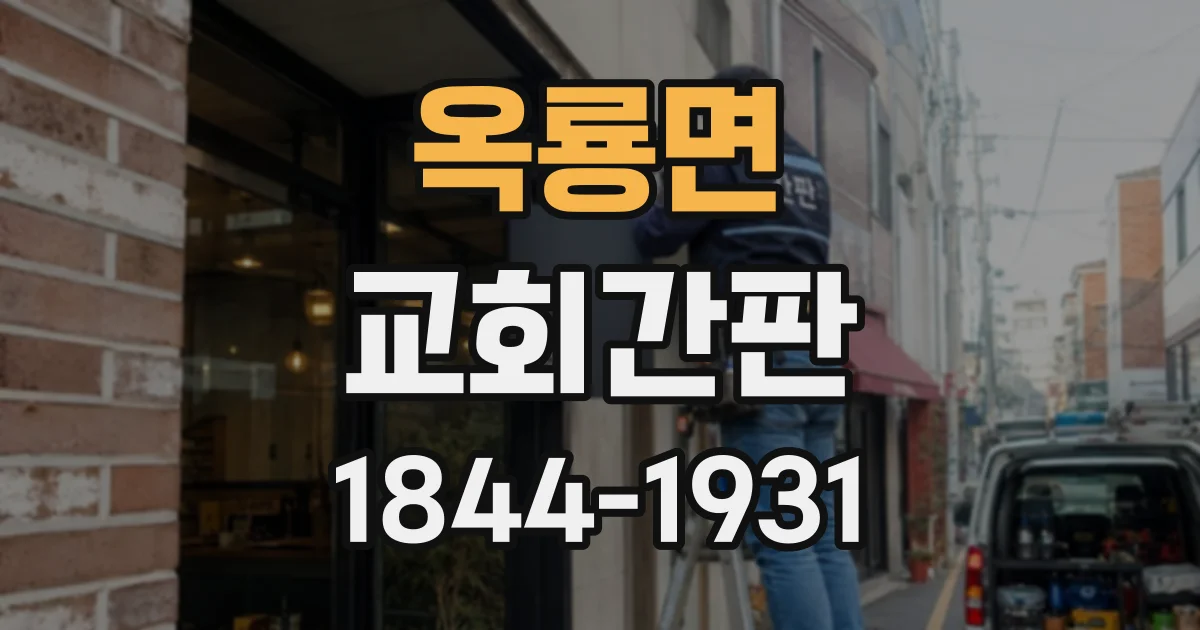 옥룡면 교회간판