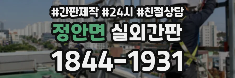 정안면 실외간판 상담 전화 1844-1931