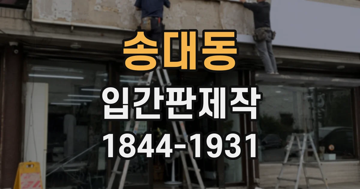 송대동 입간판제작