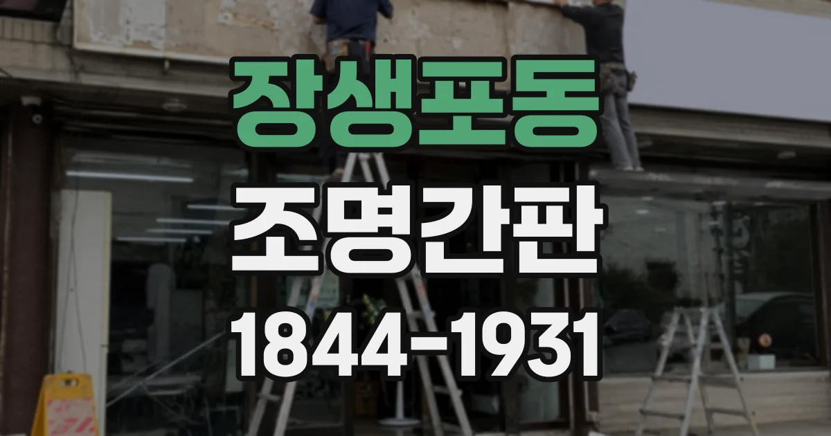 장생포동 조명간판