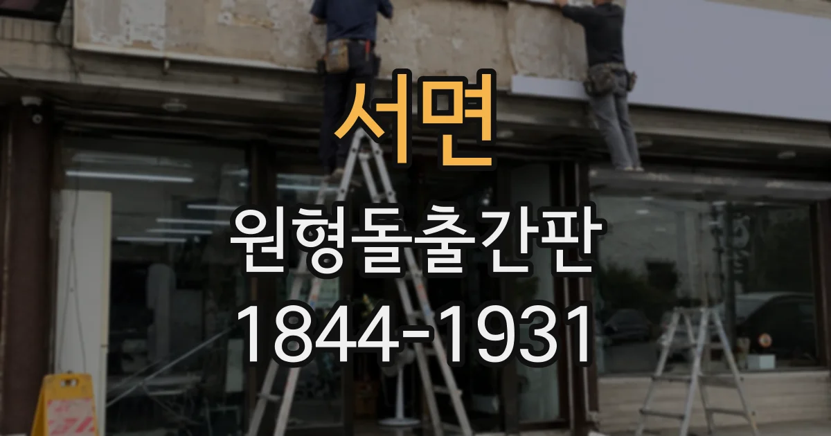 서면 원형돌출간판