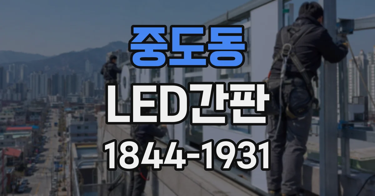 중도동 LED간판