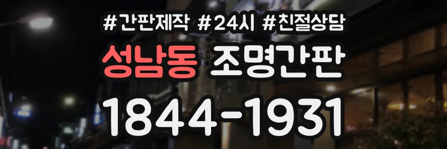 성남동 조명간판 상담 전화 1844-1931