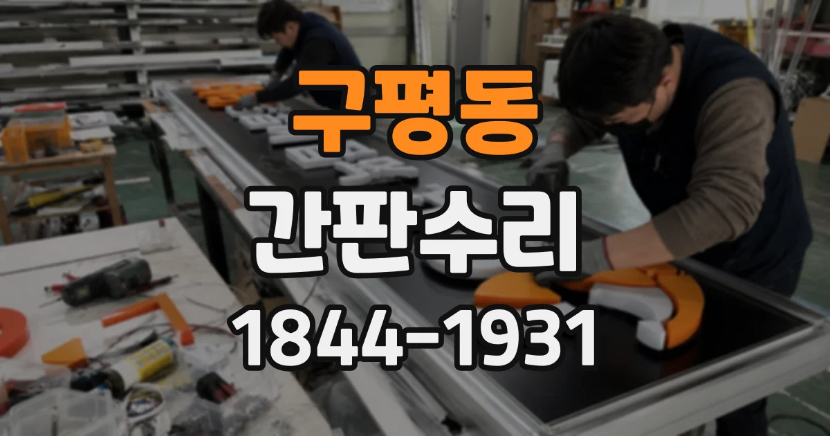 구평동 간판수리
