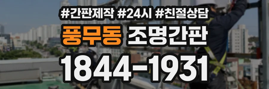 풍무동 조명간판 상담 전화 1844-1931