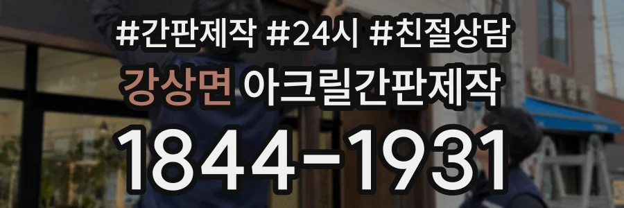 강상면 아크릴간판제작 상담 전화 1844-1931