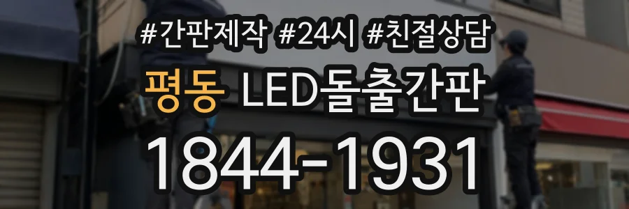 평동 LED돌출간판 상담 전화 1844-1931
