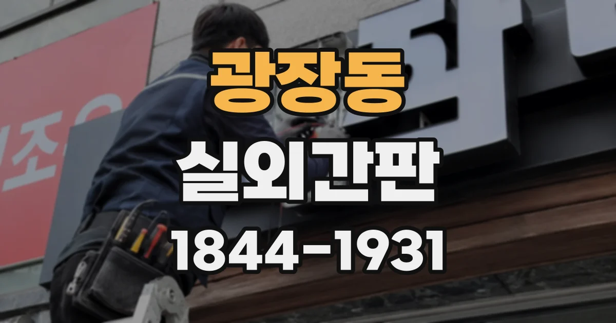 광장동 실외간판