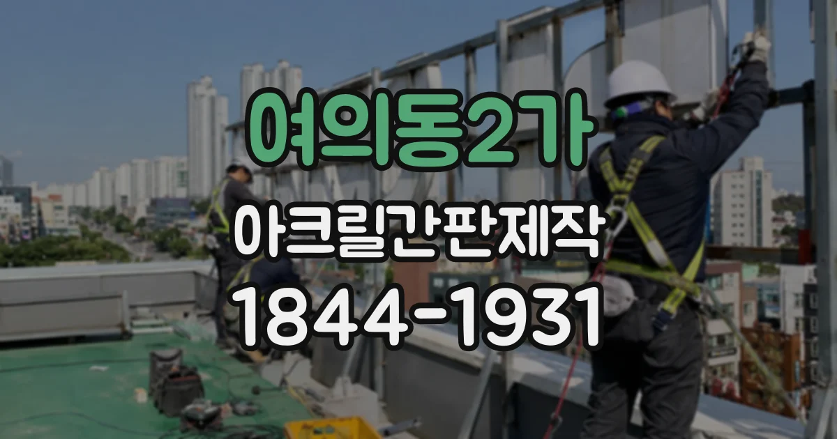 여의동2가 아크릴간판제작 유색 소재로 멀리서도 눈에 띄는 매장 사인 구성하기