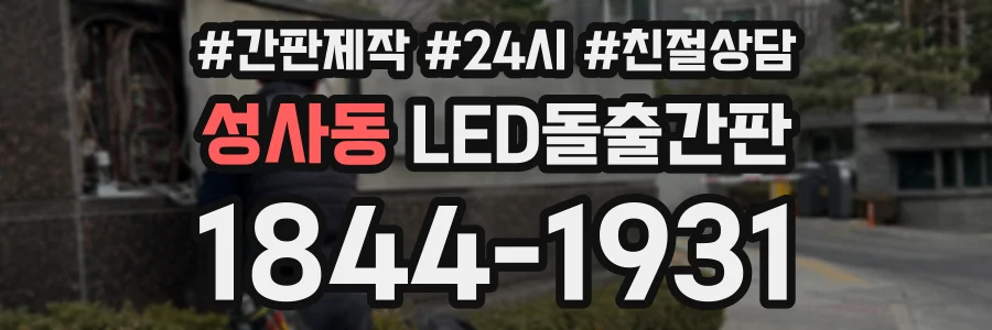 성사동 LED돌출간판 상담 전화 1844-1931