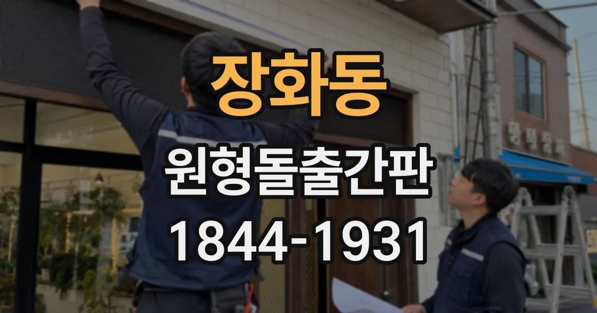 장화동 원형돌출간판 도로 방향과 매장 입구 방향이 다를 때 고려할 점
