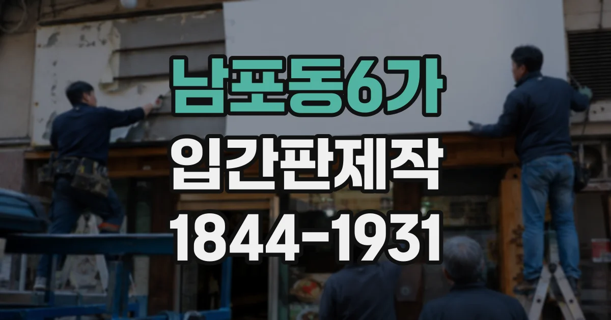 남포동6가 입간판제작