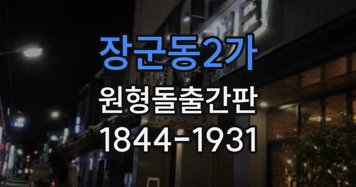 장군동2가 원형돌출간판
