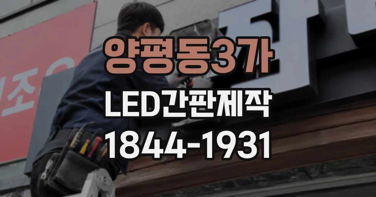양평동3가 LED간판제작
