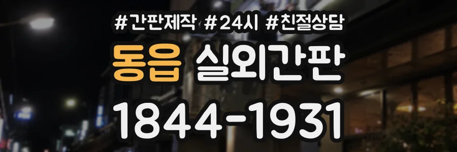 동읍 실외간판 상담 전화 1844-1931