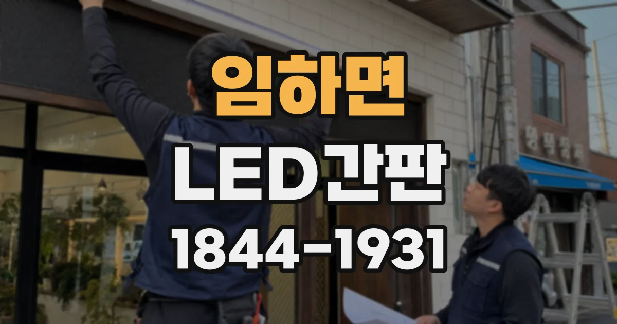 임하면 LED간판