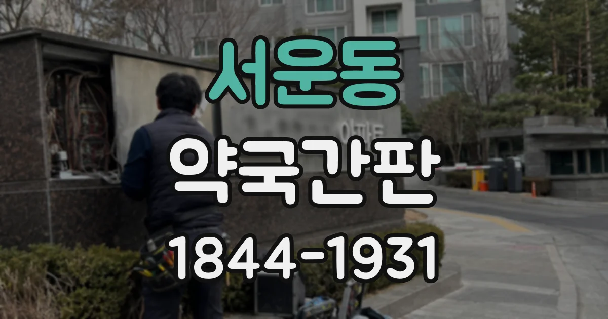 서운동 약국간판
