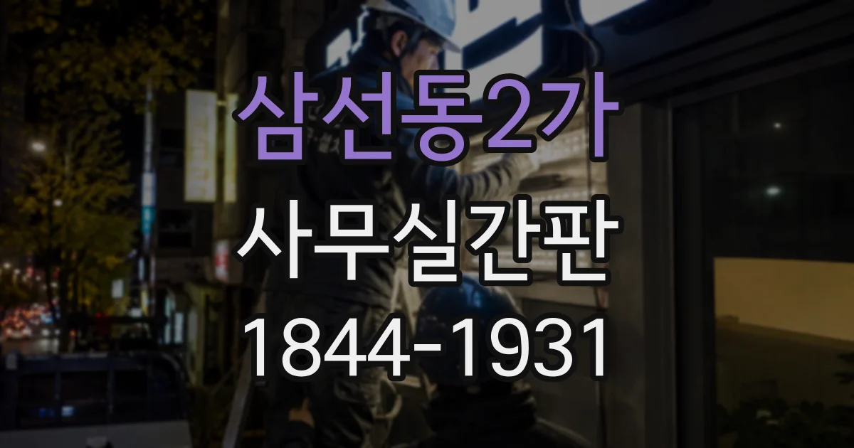 삼선동2가 사무실간판