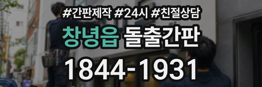 창녕읍 돌출간판 상담 전화 1844-1931