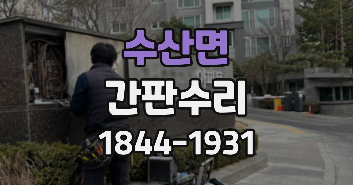 수산면 간판수리