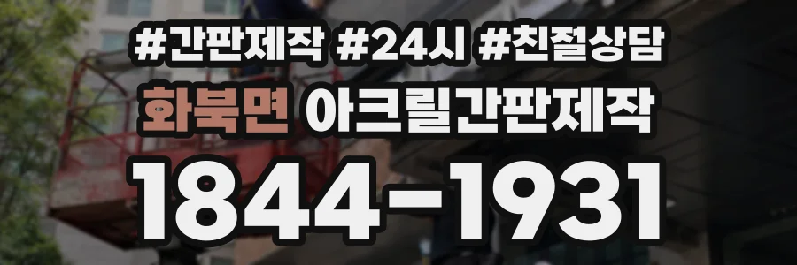 화북면 아크릴간판제작 상담 전화 1844-1931