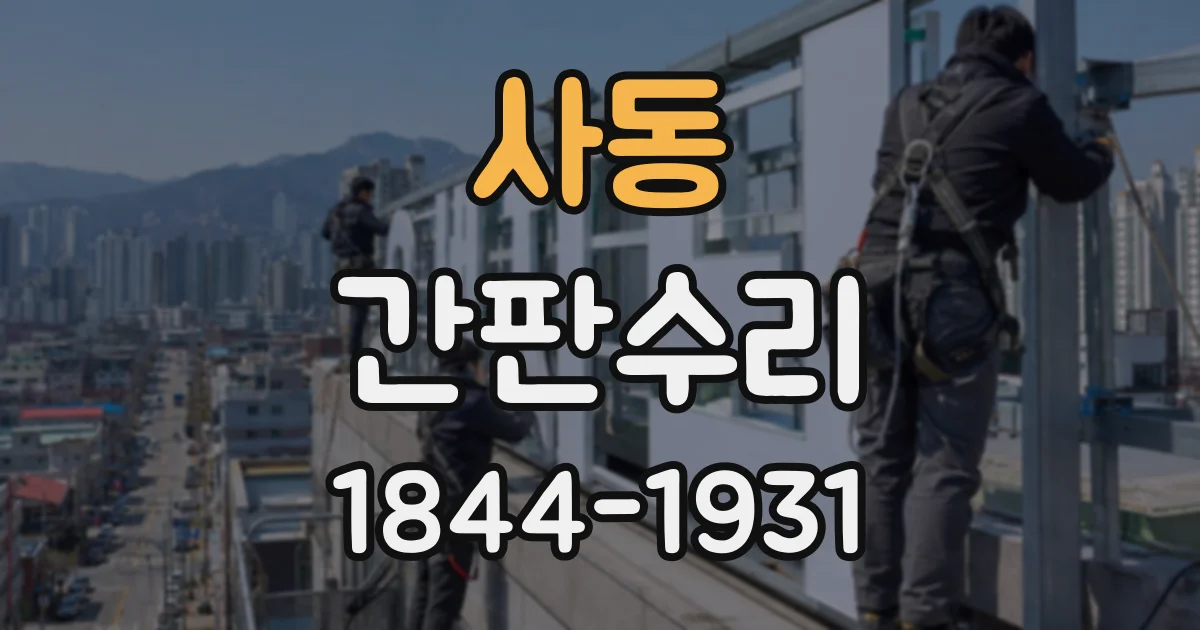사동 간판수리