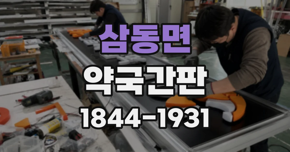 삼동면 약국간판