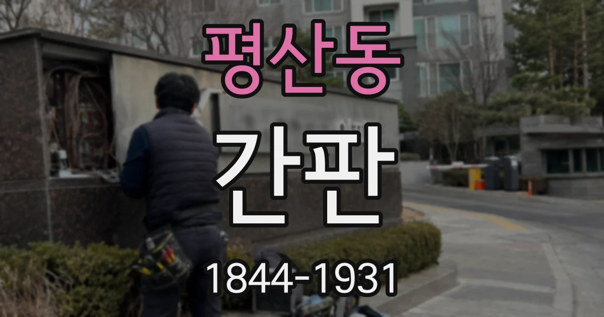 평산동 간판