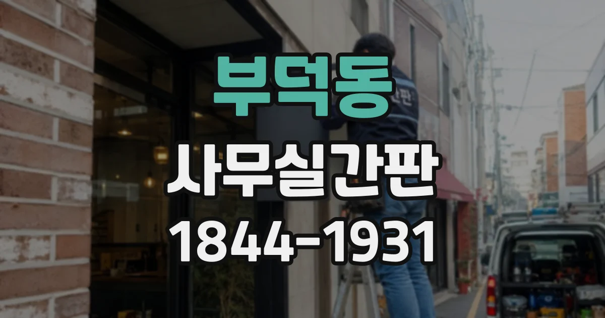 부덕동 사무실간판