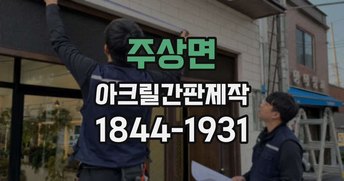 주상면 아크릴간판제작