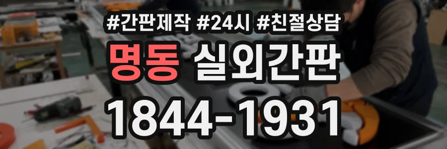 명동 실외간판 상담 전화 1844-1931