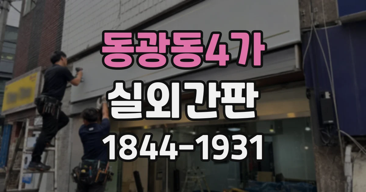 동광동4가 실외간판