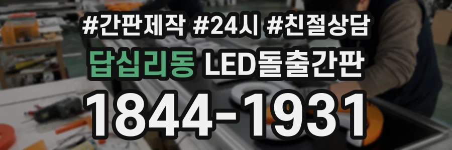 답십리동 LED돌출간판 상담 전화 1844-1931
