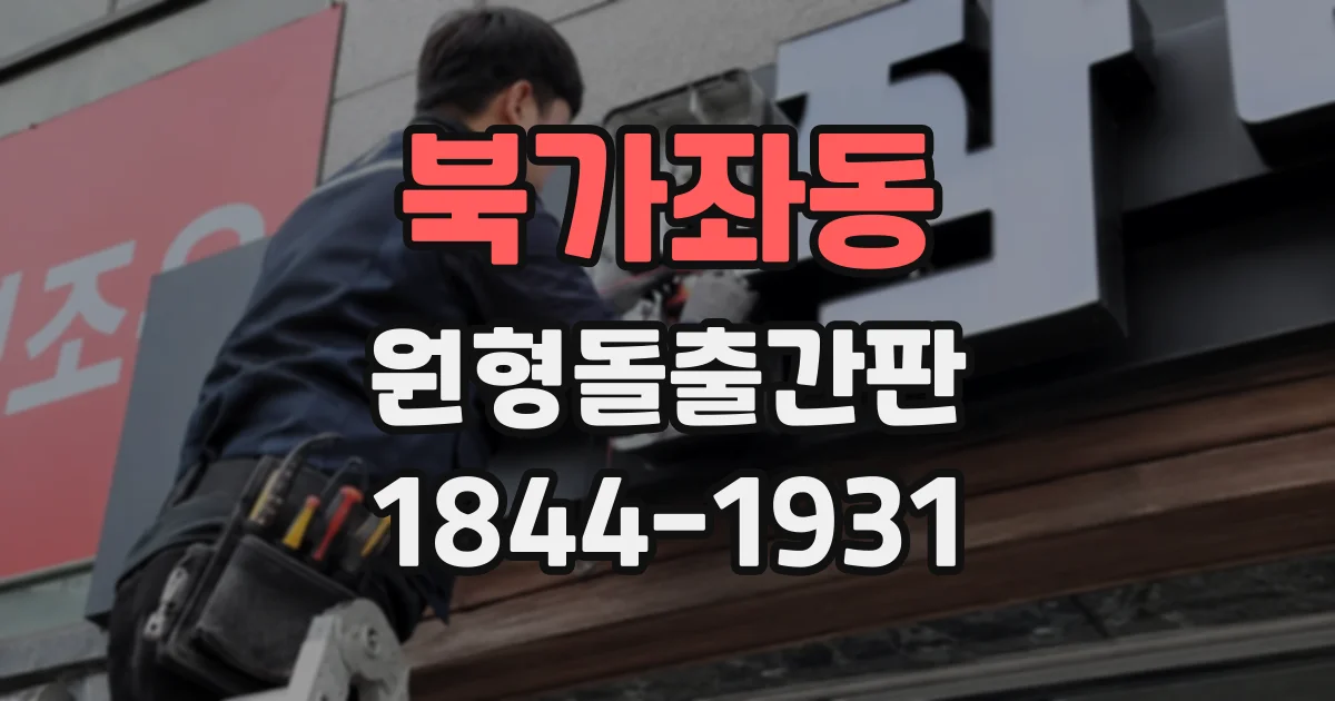 북가좌동 원형돌출간판