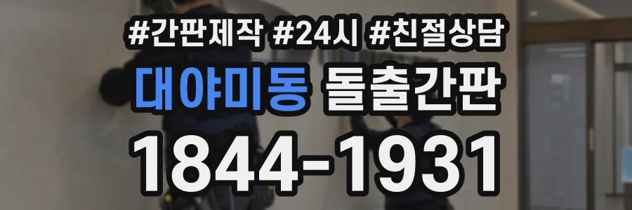 대야미동 돌출간판 상담 전화 1844-1931