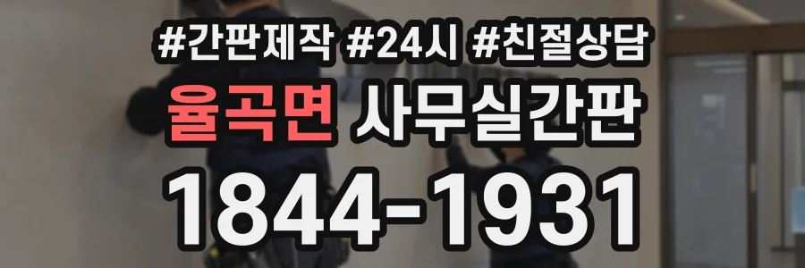 율곡면 사무실간판 상담 전화 1844-1931