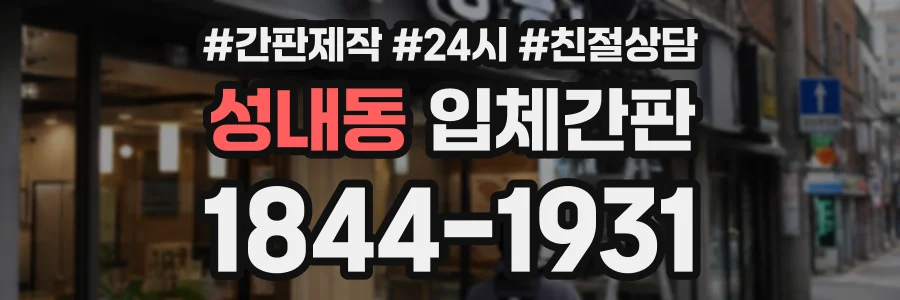 성내동 입체간판 상담 전화 1844-1931