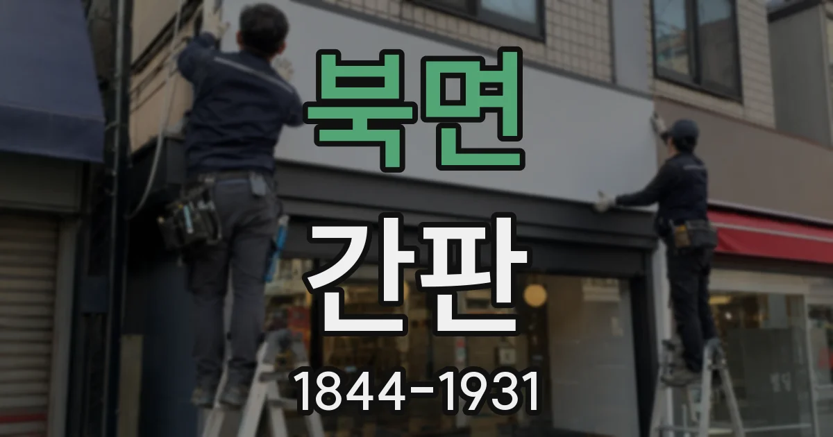 북면 간판
