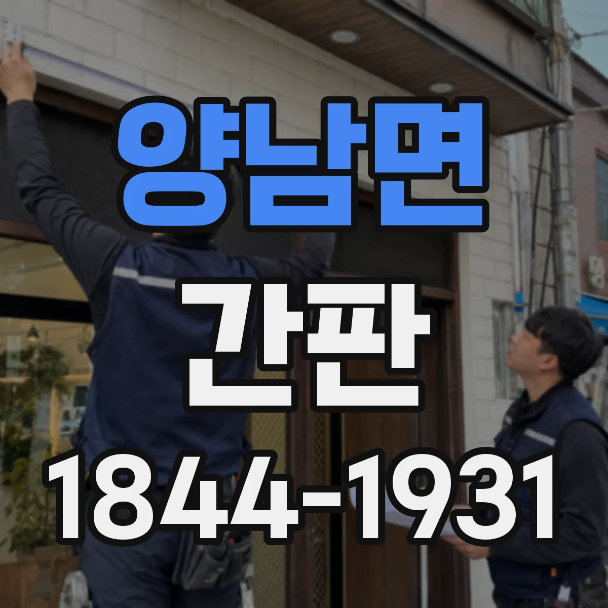양남면 간판