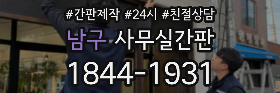 남구 사무실간판 상담 전화 1844-1931