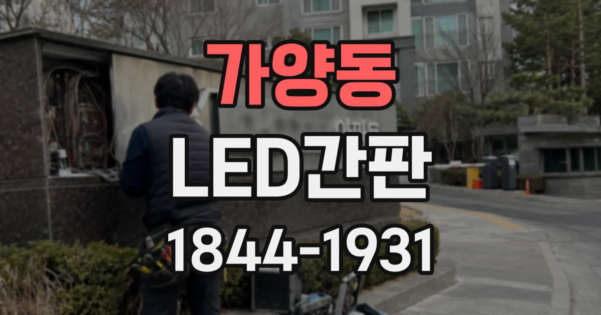 가양동 LED간판