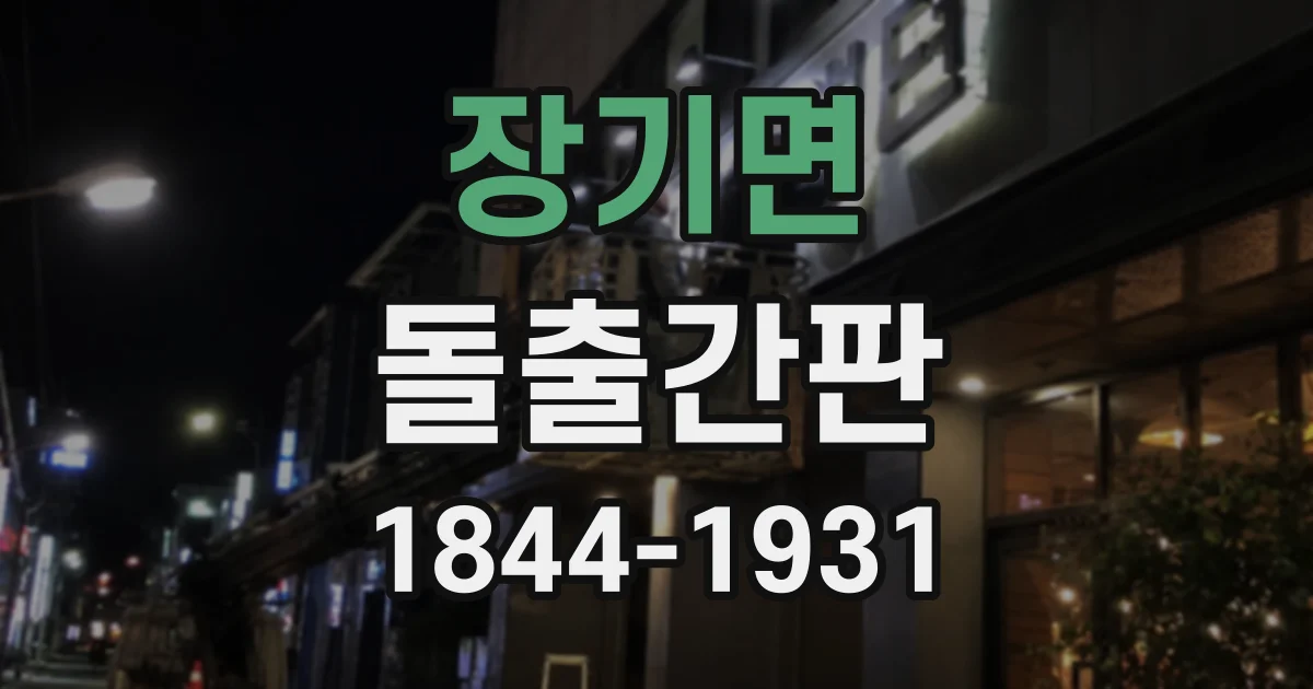 장기면 돌출간판