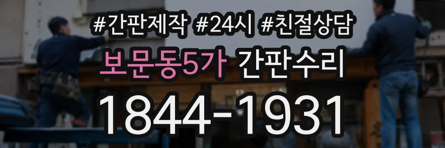 보문동5가 간판수리 상담 전화 1844-1931