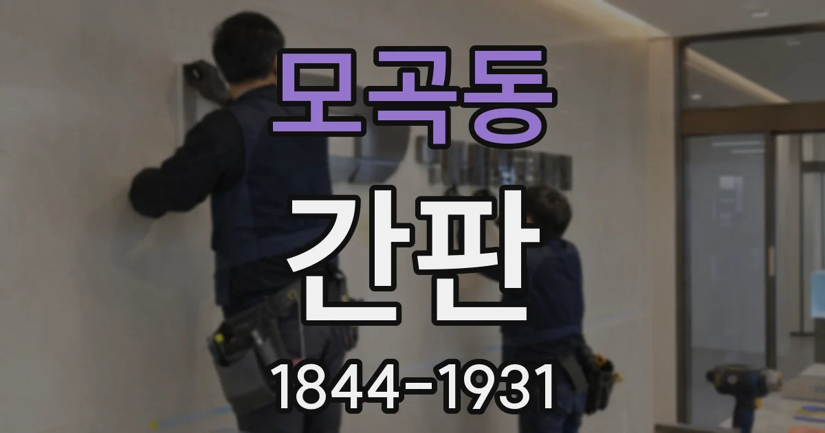 모곡동 간판