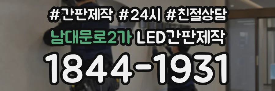 남대문로2가 LED간판제작 상담 전화 1844-1931