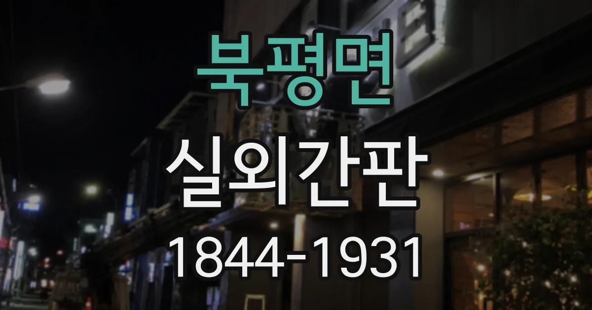북평면 실외간판