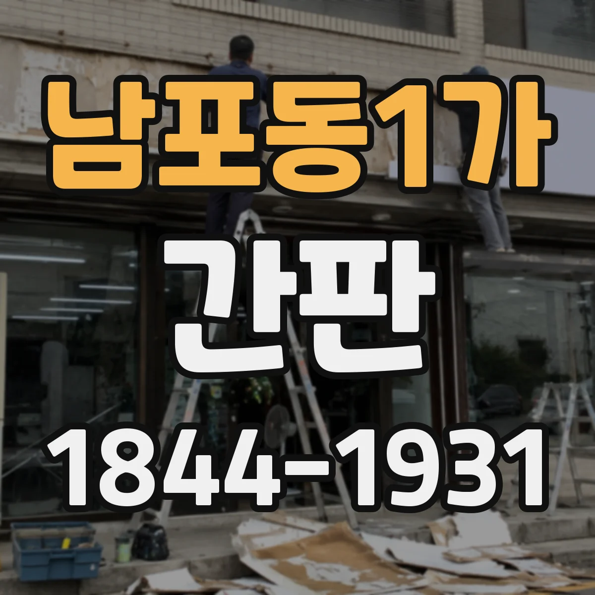 남포동1가 간판